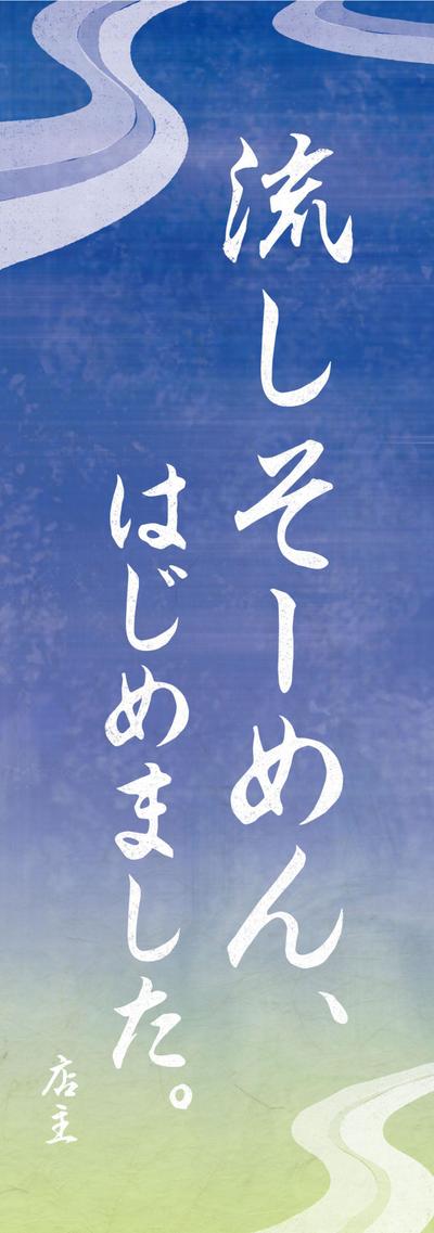 居酒屋　流しそーめんはじめました。