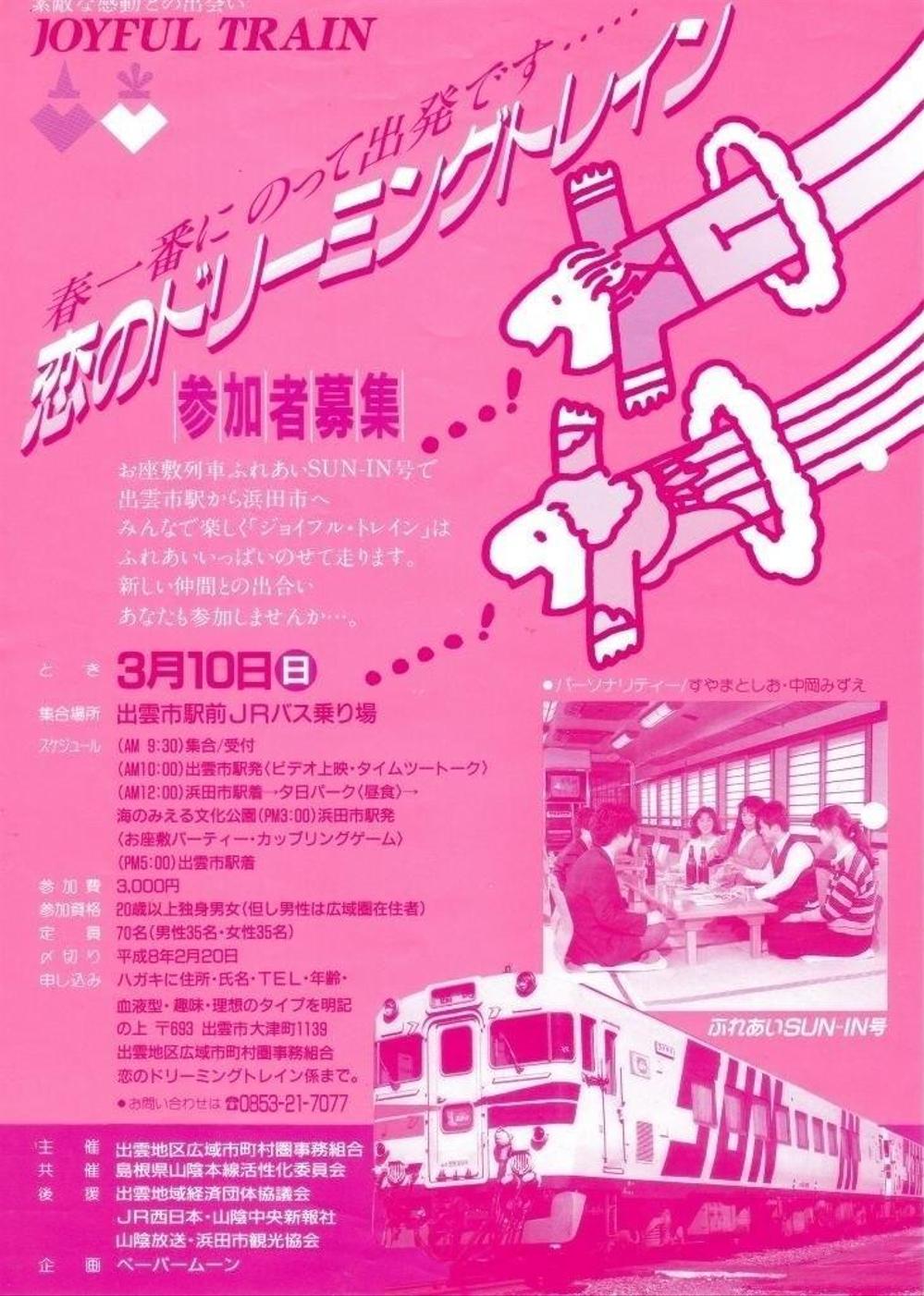 お座敷列車出会いパーティ：イベント企画･販促物制作しました