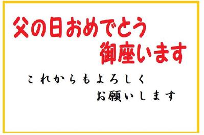 父の日