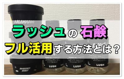 ラッシュ（LUSH）石鹸の使い方5選！長持ちさせる方法も徹底解説