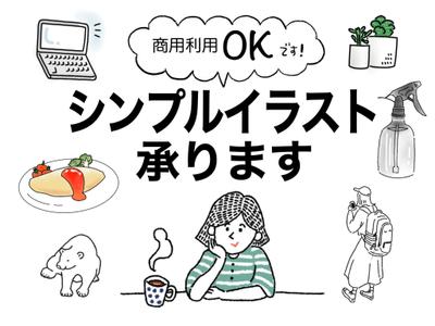 商用OK！シンプルイラスト承ります！