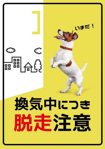 動物病院の脱走注意換気ポスター