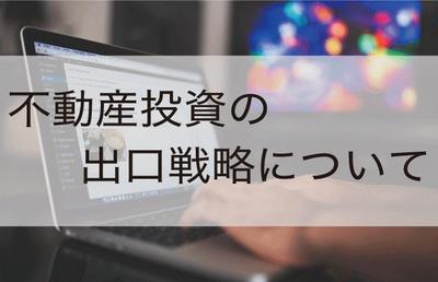 不動産投資用の物件選びには、まず「出口戦略」を考えよ。