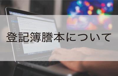 登記簿謄本とは？不動産の手続きに必要な書類について解説します