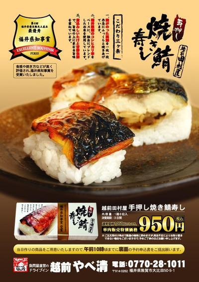 焼き鯖寿司のチラシ