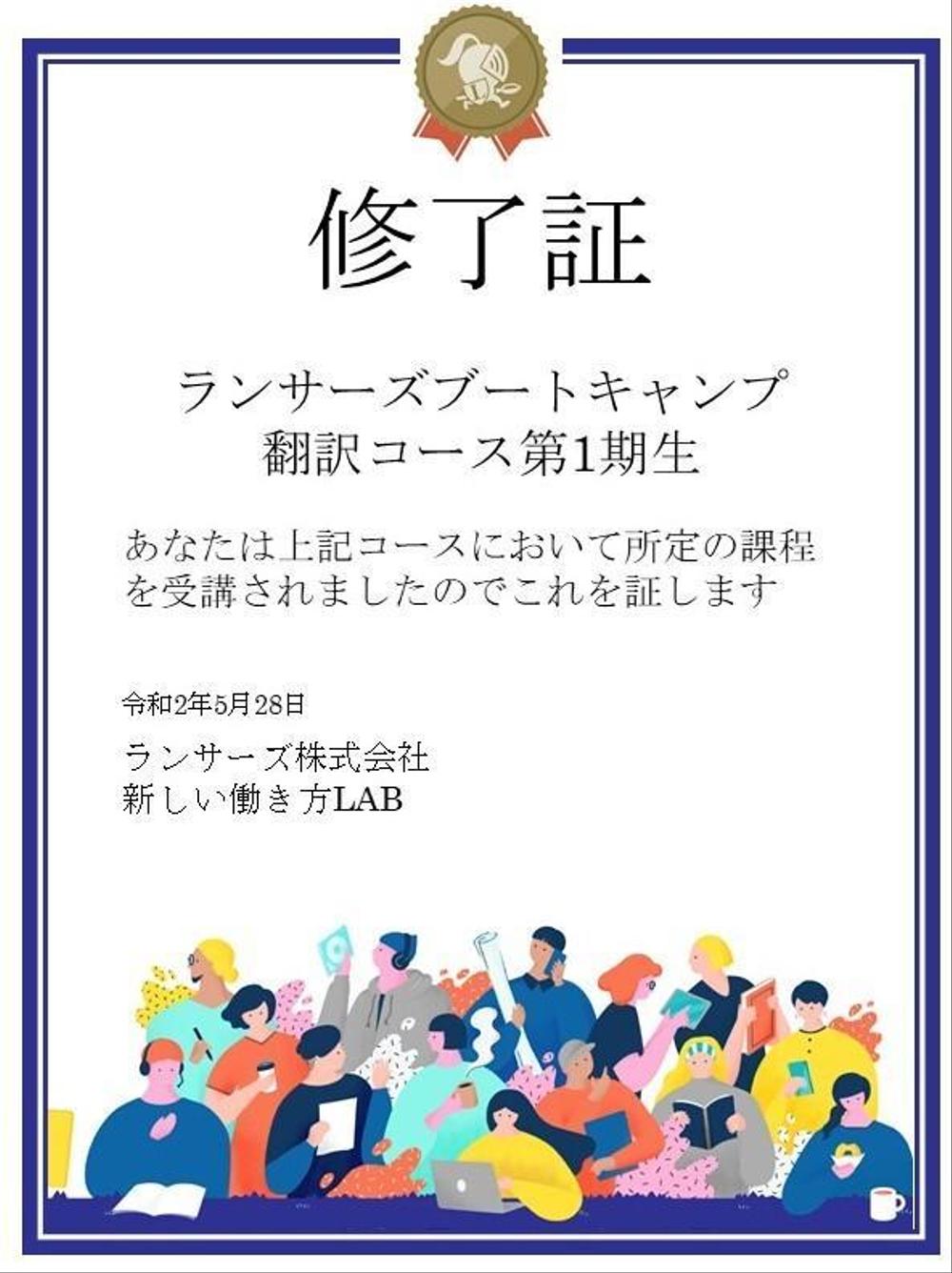 ランサーズ翻訳ブートキャンプ1期生修了証