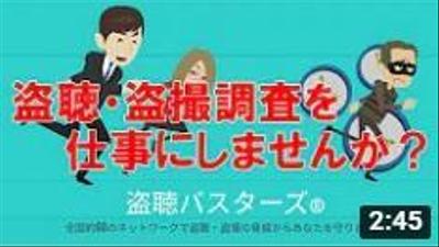 盗聴バスターズ様「 代理店募集のご案内」ナレーション