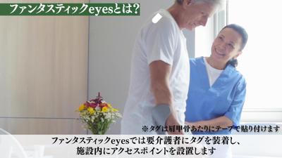 株式会社ファンタスティック様　ファンタスティックeyes紹介動画