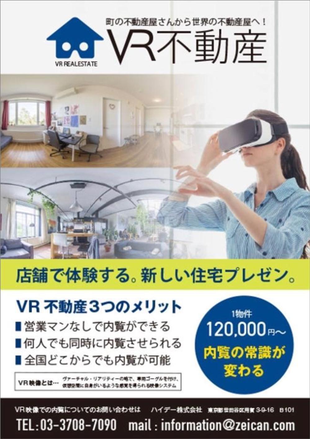 VR不動産チラシ