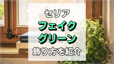 【セリアのフェイクグリーン】カンタンにできる飾り方をご紹介