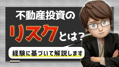 【不動産投資】投資のリスクとは 実体験に基づき解説します！