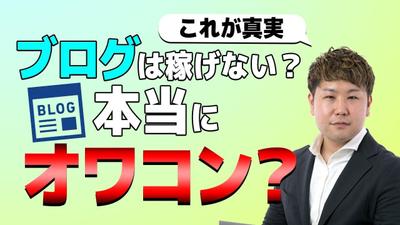 真実！ブログは稼げない？オワコンと言われる理由