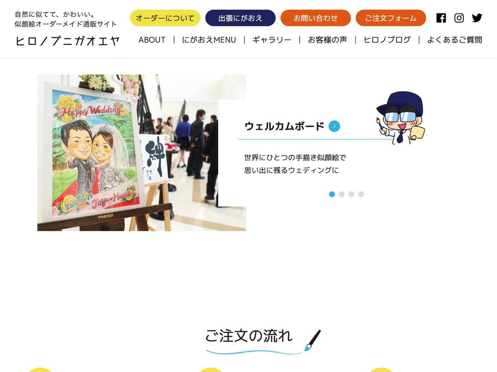 ヒロノブニガオエヤウェブサイト制作