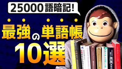 【25000語暗記】最強の英単語帳10選 【英検１級語彙満点 &英単語検定１級】