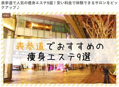 表参道で人気の痩身エステ9選！安い料金で体験できるサロンをピックアップ♪