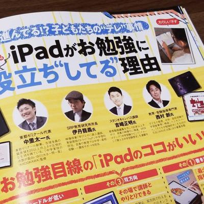 【家電批評7月号】雑誌のインタビューでiPad教育についてコメント