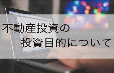 不動産投資用の物件探しは投資目的の設定からすべきワケ