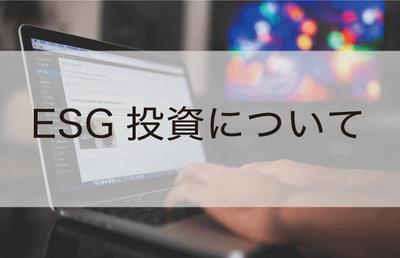 ESG投資という考え方で、どんな不動産の価値が向上していくのか？