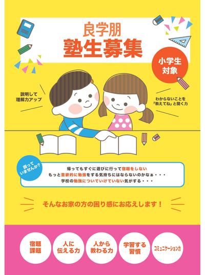 小学生対象の塾のチラシ作成２