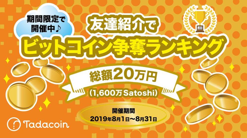 ビットコイン友達紹介キャンペーン用バナー