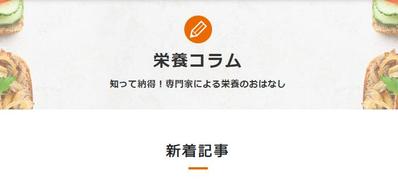 栄養士情報サイトの専門家記事執筆