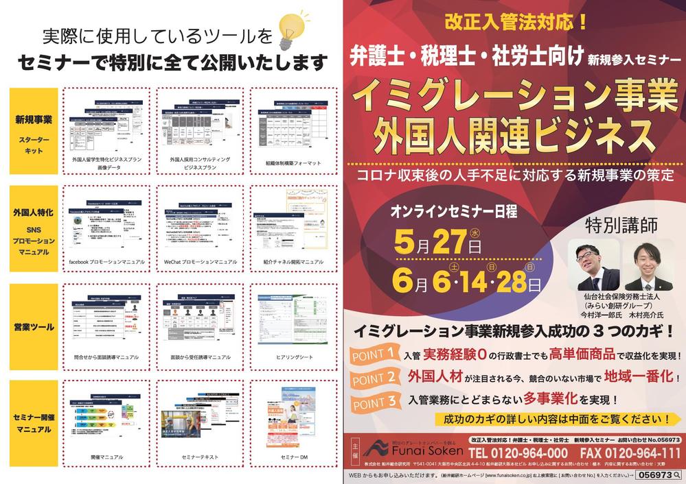 ☆船井総研様のイミグレーション事業新規参入セミナーのご案内☆