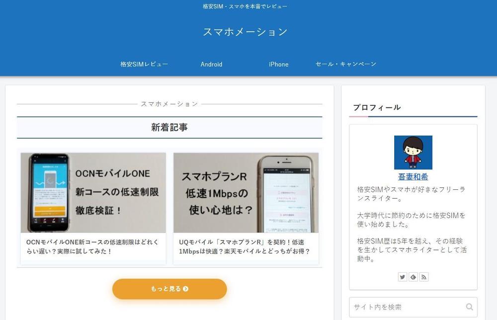スマホブログの運営ました