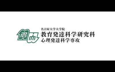 名古屋大学　大学院　心理発達科学専攻　紹介動画