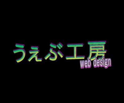 うぇぶ工房のポートフォリオ