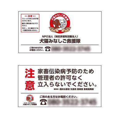 NPO法人 犬猫みなしご救援隊様の看板デザイン