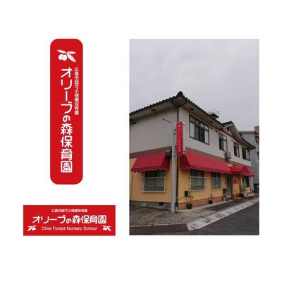 オリーブの森保育園様看板デザイン
