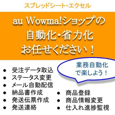 au Wowma! ショップ業務の効率化