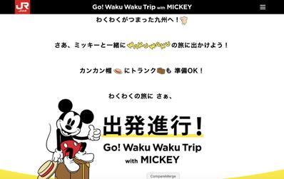 九州新幹線ディズニーコラボキャンペーンサイト