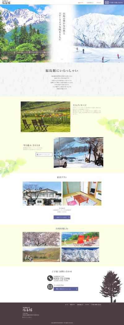 白馬岩岳の宿 福島館様：Webサイト制作