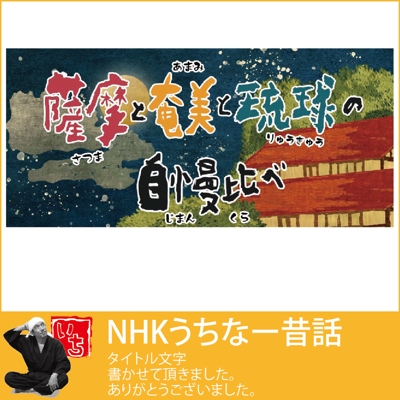 NHKうちなー番組　タイトル筆文字ロゴデザイン