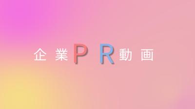 企業PR動画