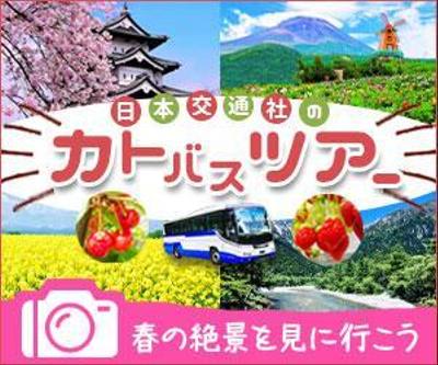 バスツアー