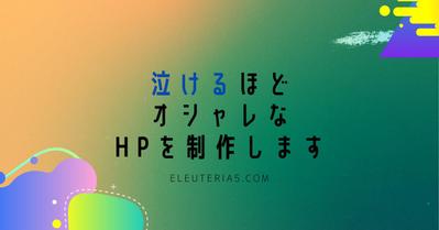 HPを安価で高品質に制作