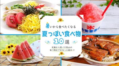 サムネイル⑤　夏っぽい食べ物10選