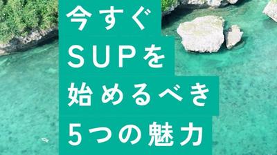 【SOTOASOBI】今話題のSUPの魅力をご紹介！