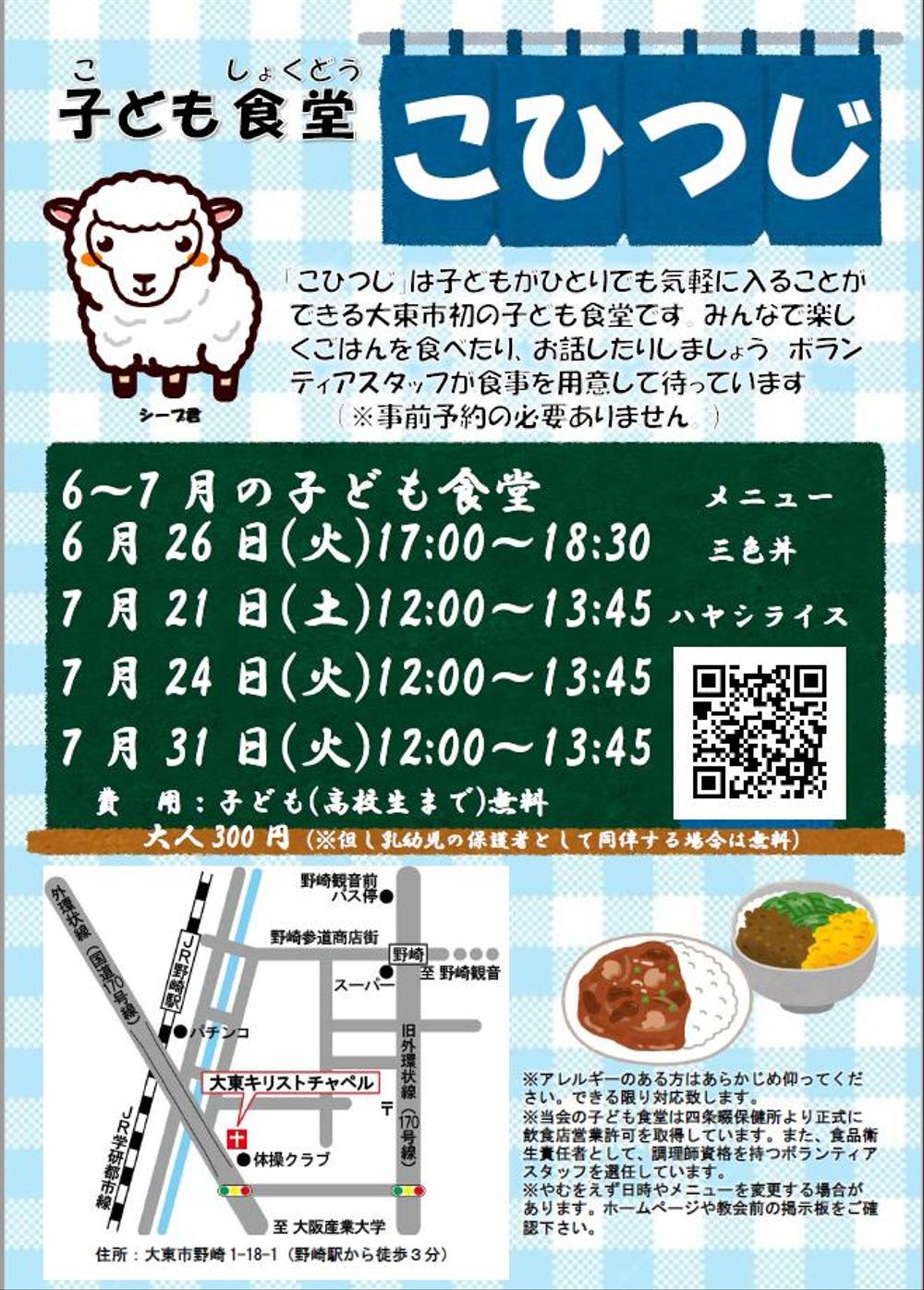 地域の子ども食堂のネーミング、チラシ作成