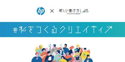 日本HP様×新しい働き方LAB「#私をつくるクリエイティブ」ネーミング