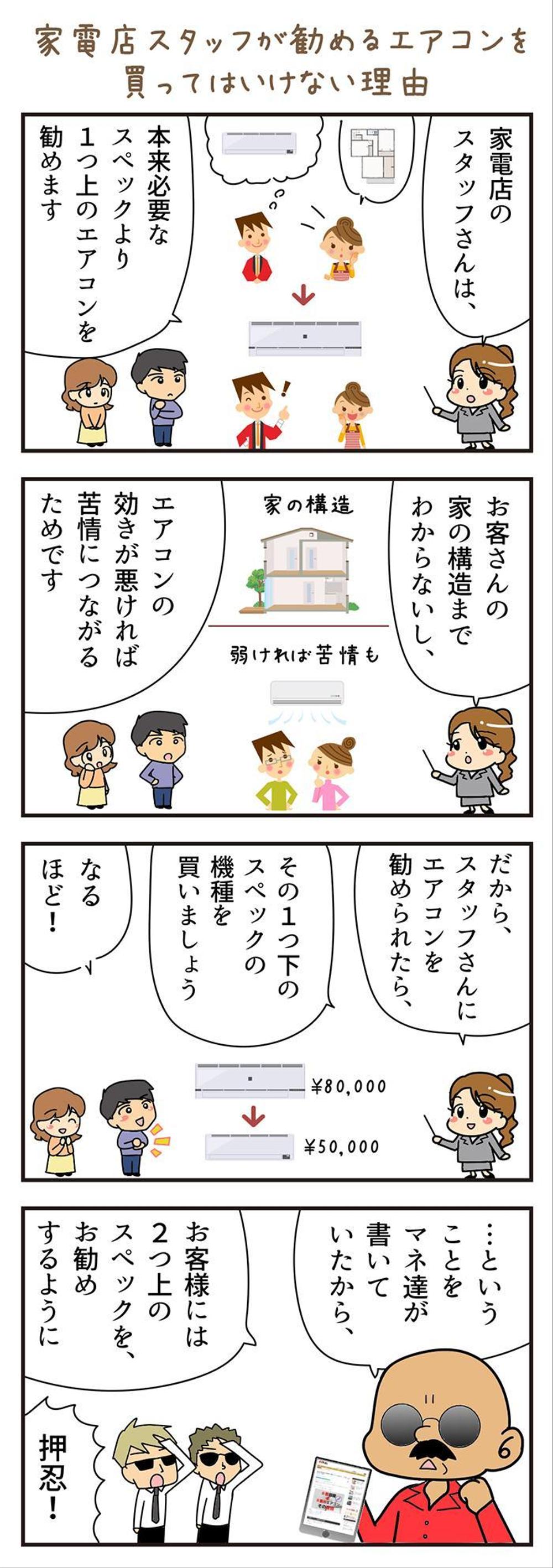 【4コマ原案／漫画家・fnao様】家電店スタッフが勧めるエアコンを買ってはいけない理由