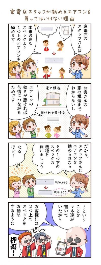 【4コマ原案／イラストレーター・ちえ様】家電店スタッフが勧めるエアコンを買ってはいけない理由