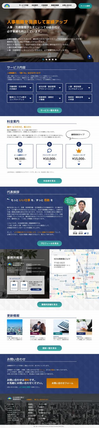 【実績】社会保険労務士 齋藤事務所様 Webサイトデザイン（PC版TOP）