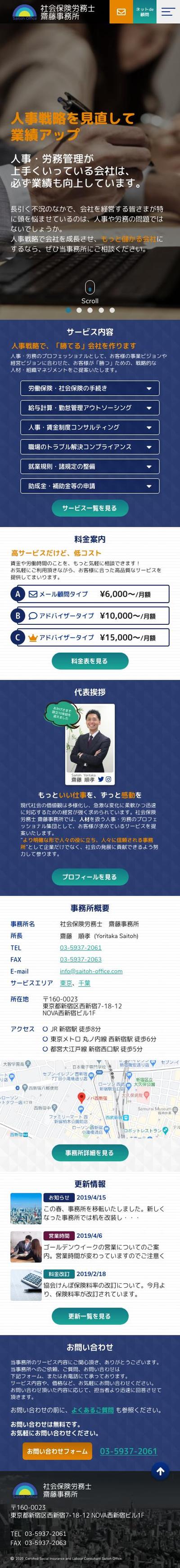 【実績】社会保険労務士 齋藤事務所様 Webサイトデザイン（モバイル版TOP）