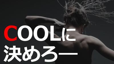 ALL MOVEプロモーション「COOLに決めろ」編　51秒