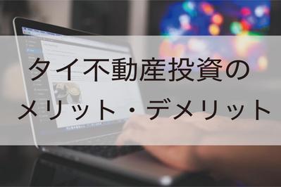 【検索3位】タイ不動産投資のメリット・デメリット