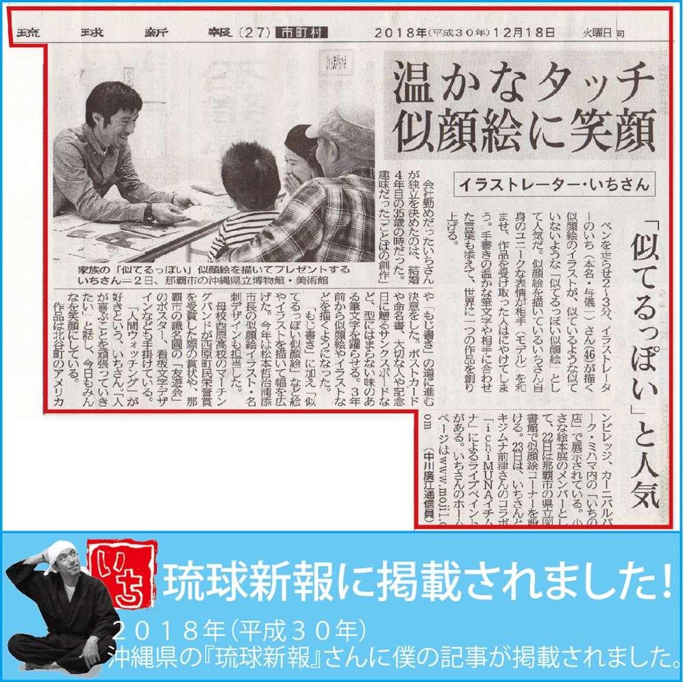 琉球新報に僕の似顔絵に関する記事が掲載されました。