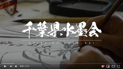 千葉県水墨会　会員募集動画